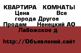 КВАРТИРА 2 КОМНАТЫ › Цена ­ 450 000 - Все города Другое » Продам   . Ненецкий АО,Лабожское д.